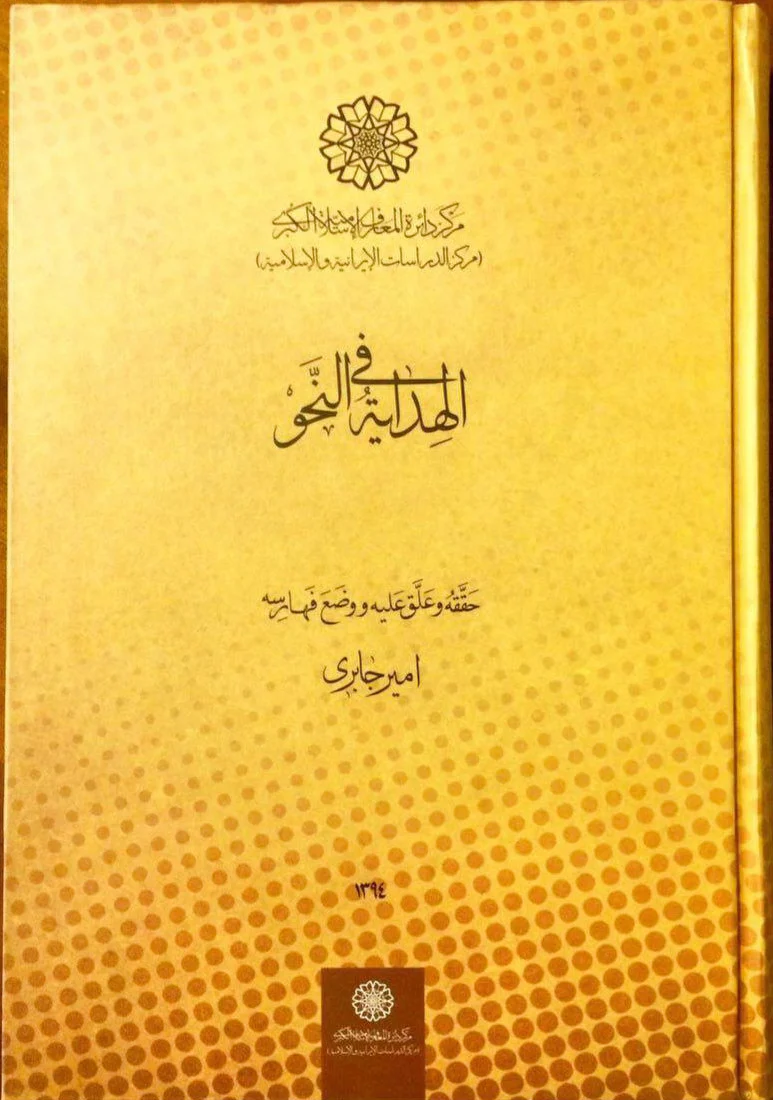 الهدایة فی النحو