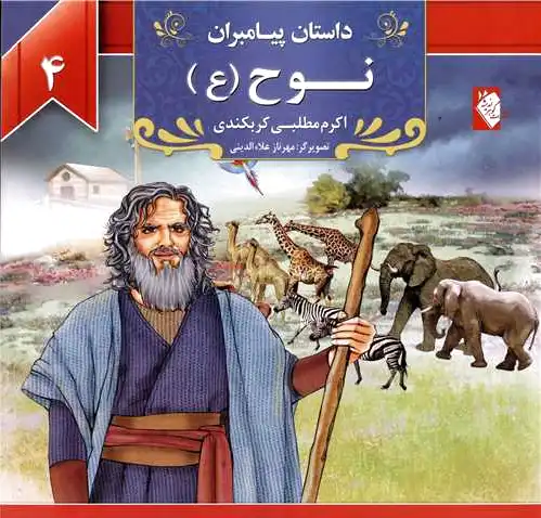 نوح (ع)