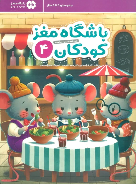 باشگاه مغز کودکان 4 (دقت و توجه)