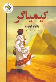 کیمیاگر