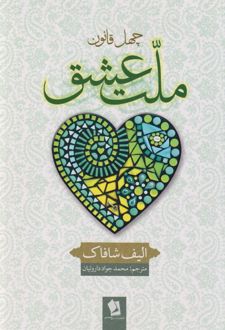 ‌ملت عشق