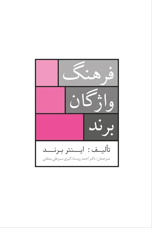 فرهنگ واژگان برند