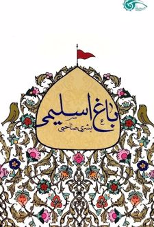 باغ اسلیمی