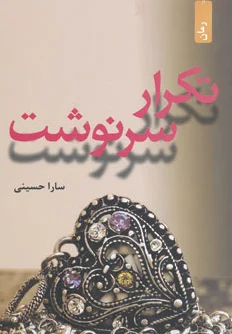 تکرار سرنوشت