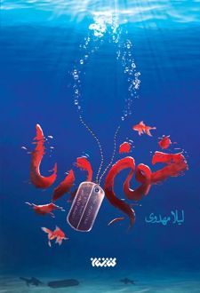 خون دریا