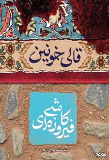 قالی خونین