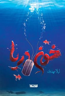 خون دریا
