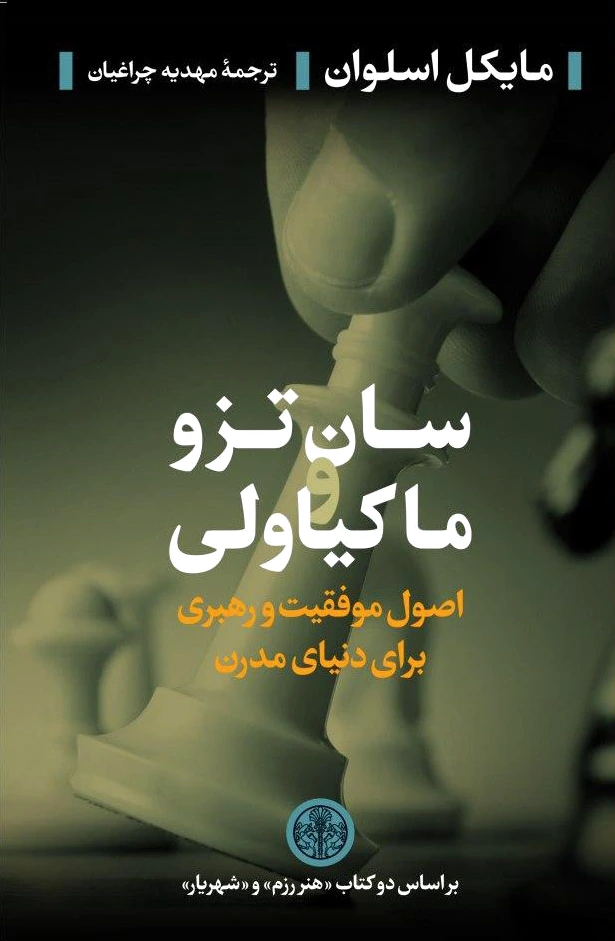 سان تزو و ماکیاولی