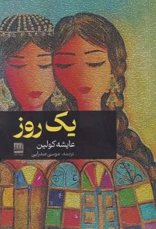 یک روز