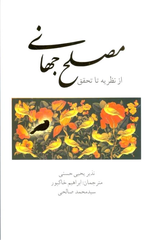 مصلح جهانی