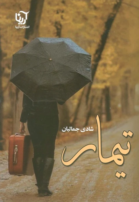 تیمار