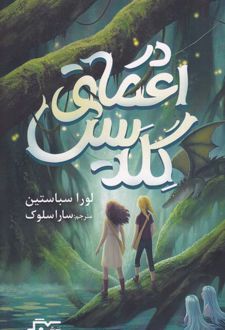 در اعماق گلدیس