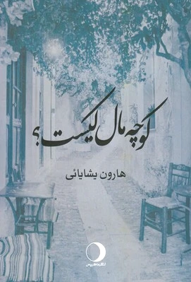 کوچه مال کیست
