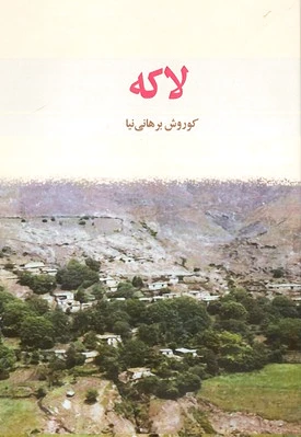 لاکه