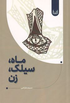 ماه سیلک زن