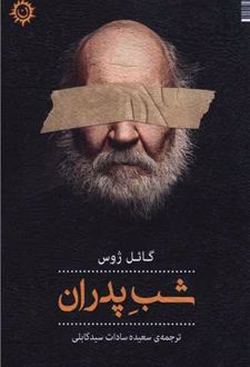 شب پدران