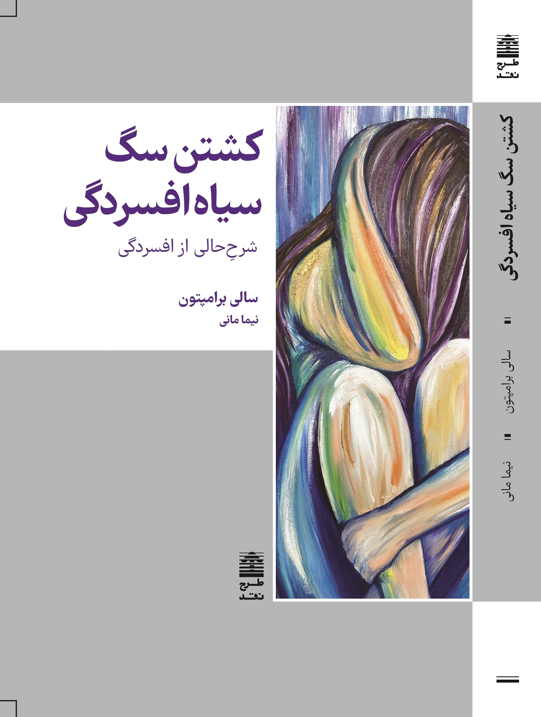 کشتن سگ سیاه افسردگی