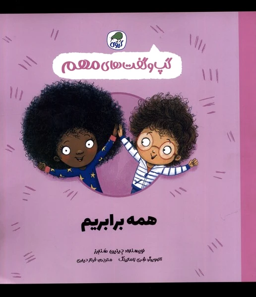 همه برابریم