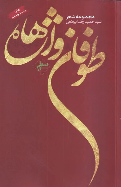 طوفان واژه ها