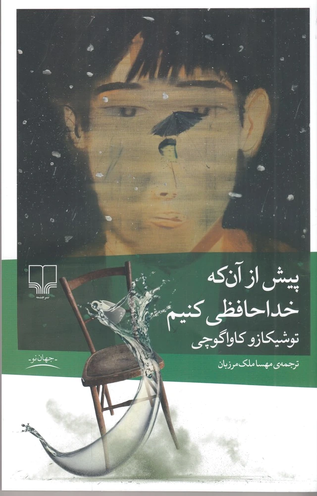 پیش از آن که خداحافظی کنیم