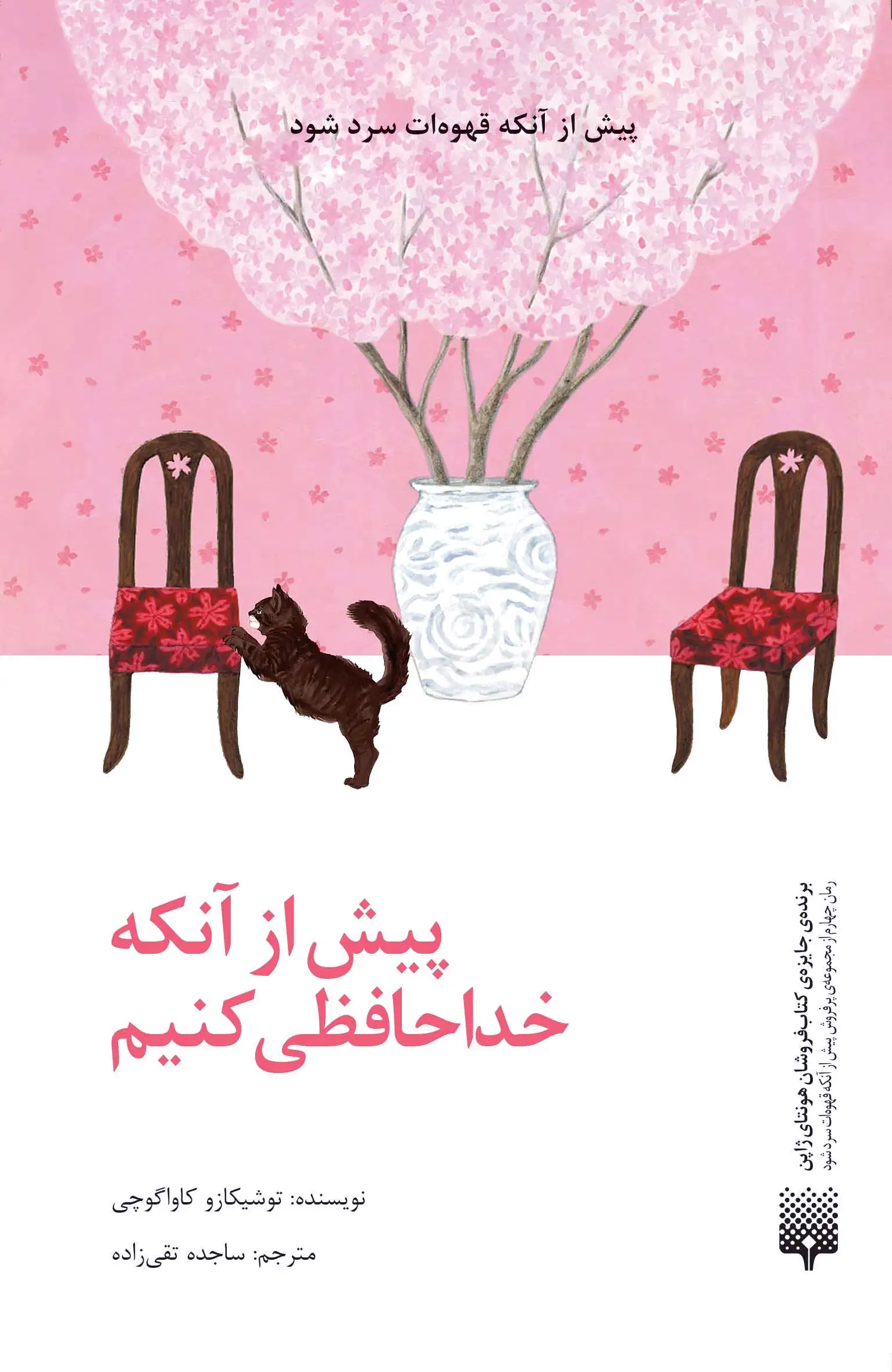 پیش از آنکه خداحافظی کنیم
