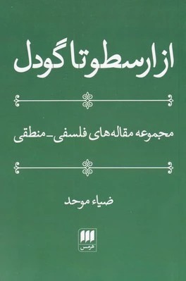 از ارسطو تا گودل