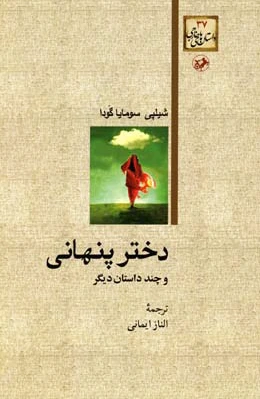 دختر پنهانی