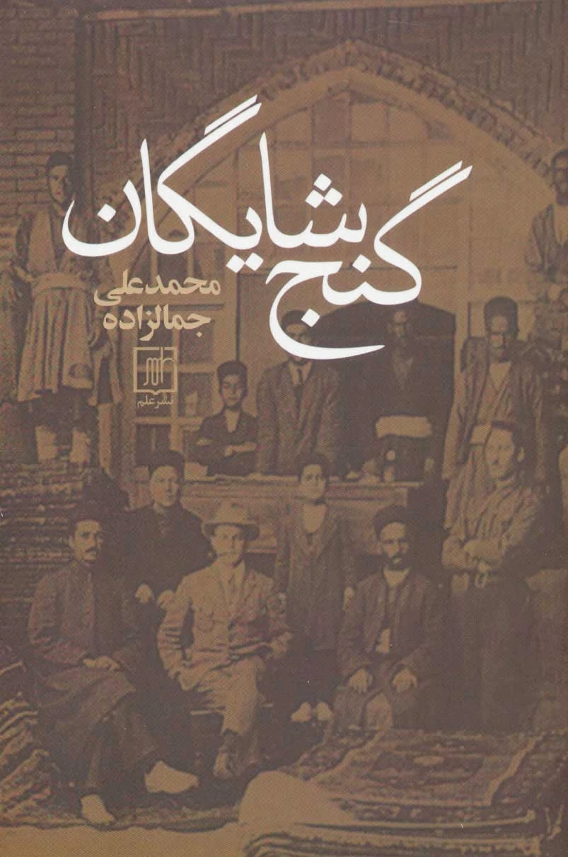 گنج شایگان