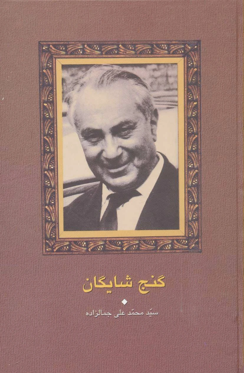 گنج شایگان