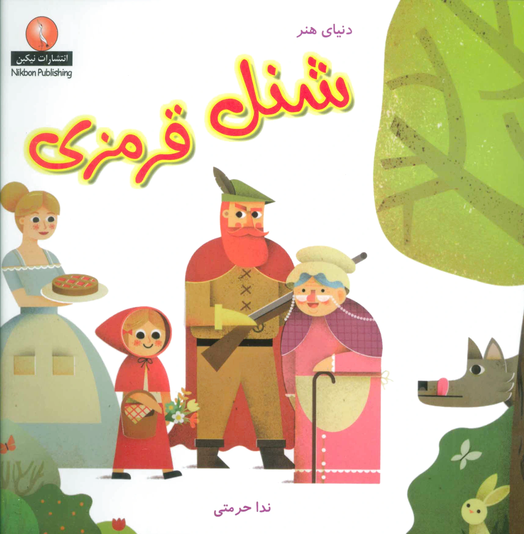 شنل قرمزی