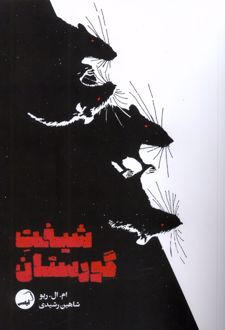 شیفت گورستان