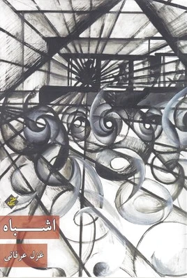 اشباه