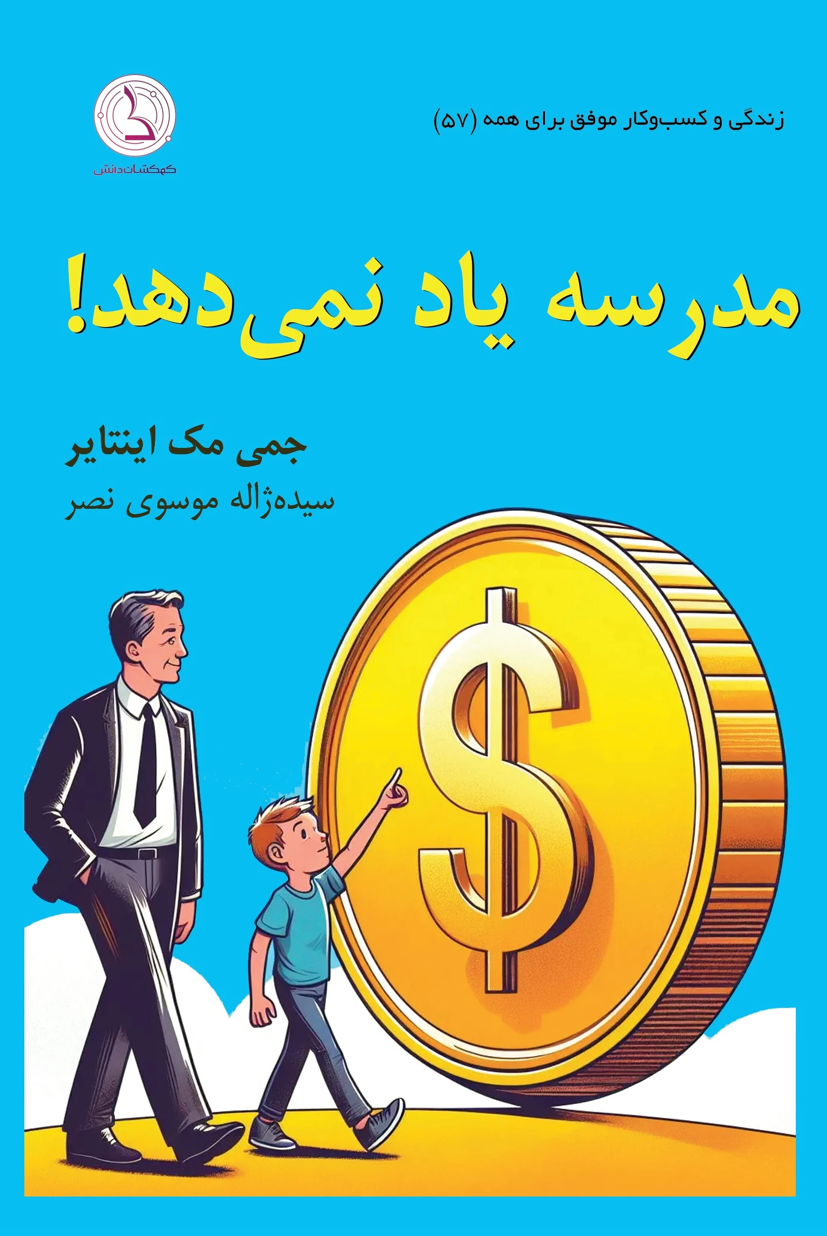 مدرسه یاد نمی دهد!