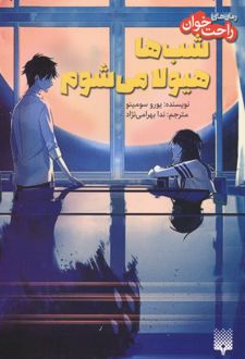 شب‌ها هیولا می‌شوم