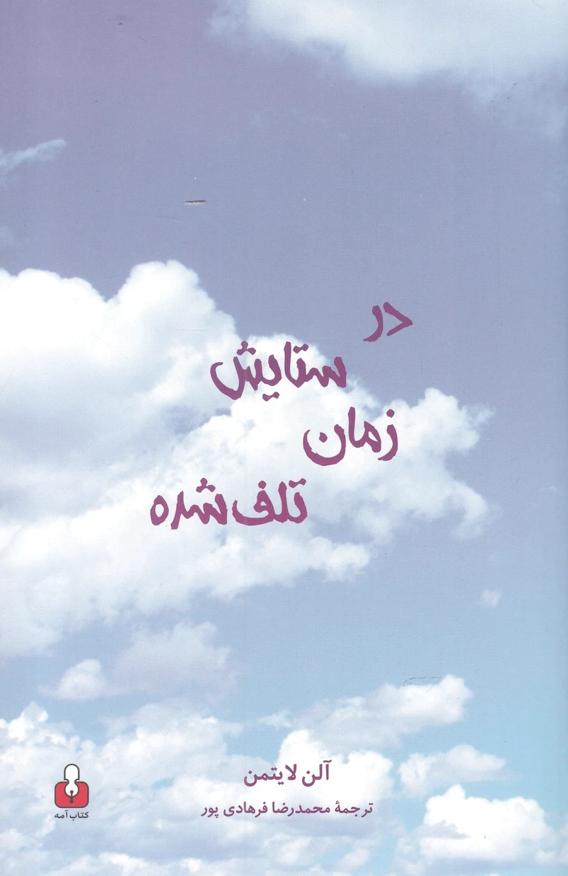 در ستایش زمان تلف شده