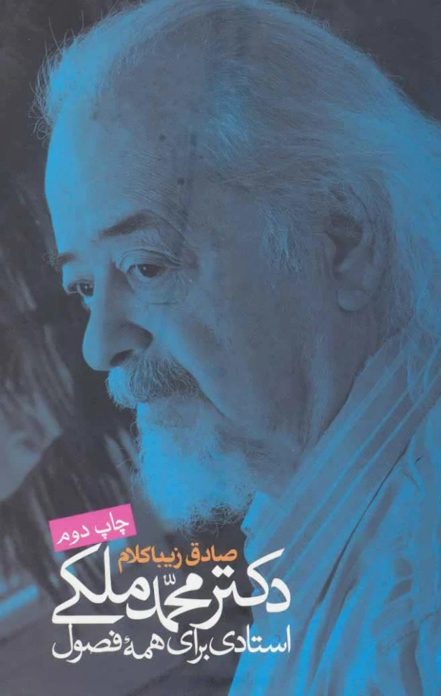 دکتر محمد ملکی