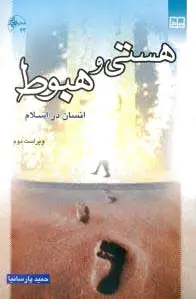 هستی و هبوط