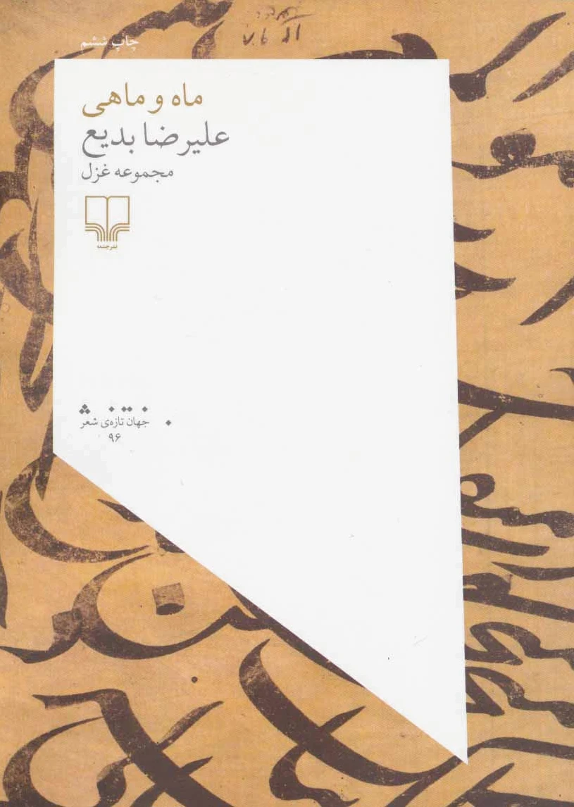 ماه و ماهی