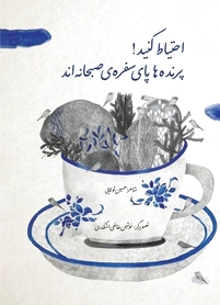 احتیاط کنید!