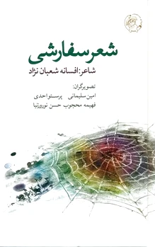 شعر سفارشی