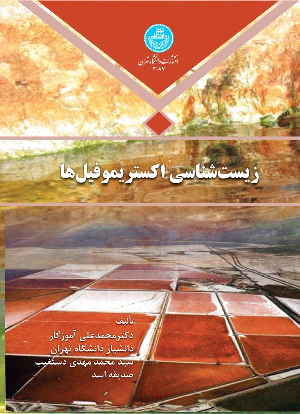 زیست شناسی اکستریموفیل ها