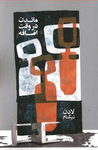ماندن در وقت اضافه
