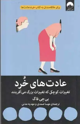 عادت های خرد