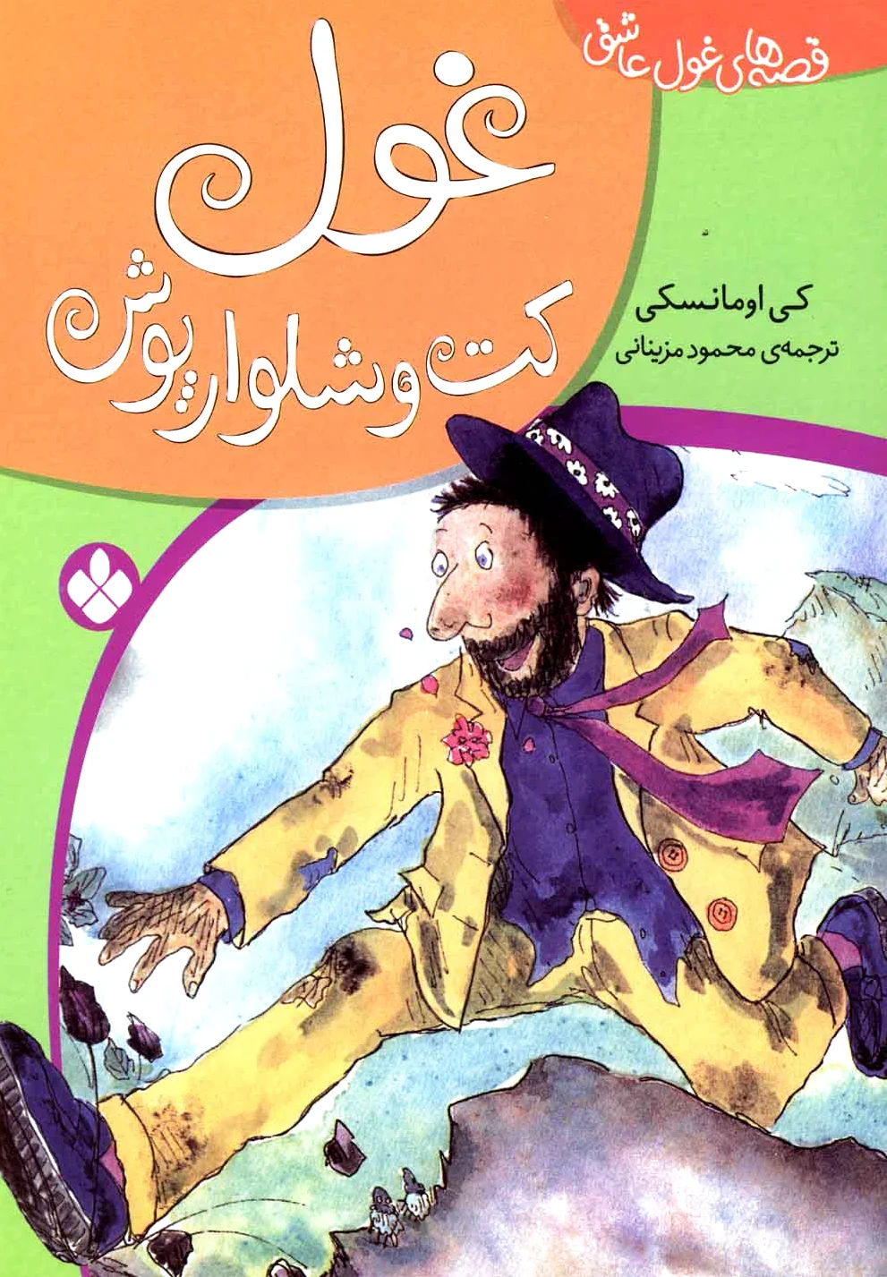 غول کت و شلوارپوش