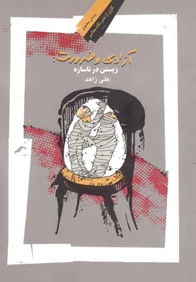 آزادی و ضرورت