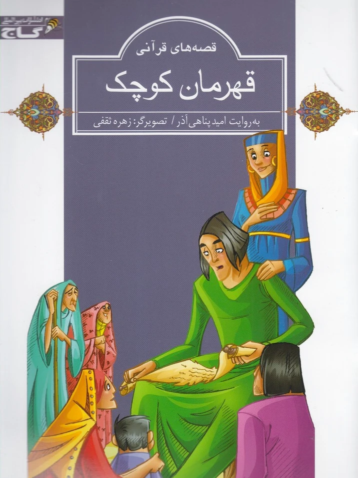 قهرمان کوچک