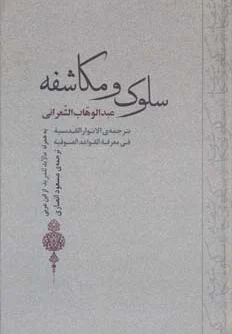 سلوک و مکاشفه