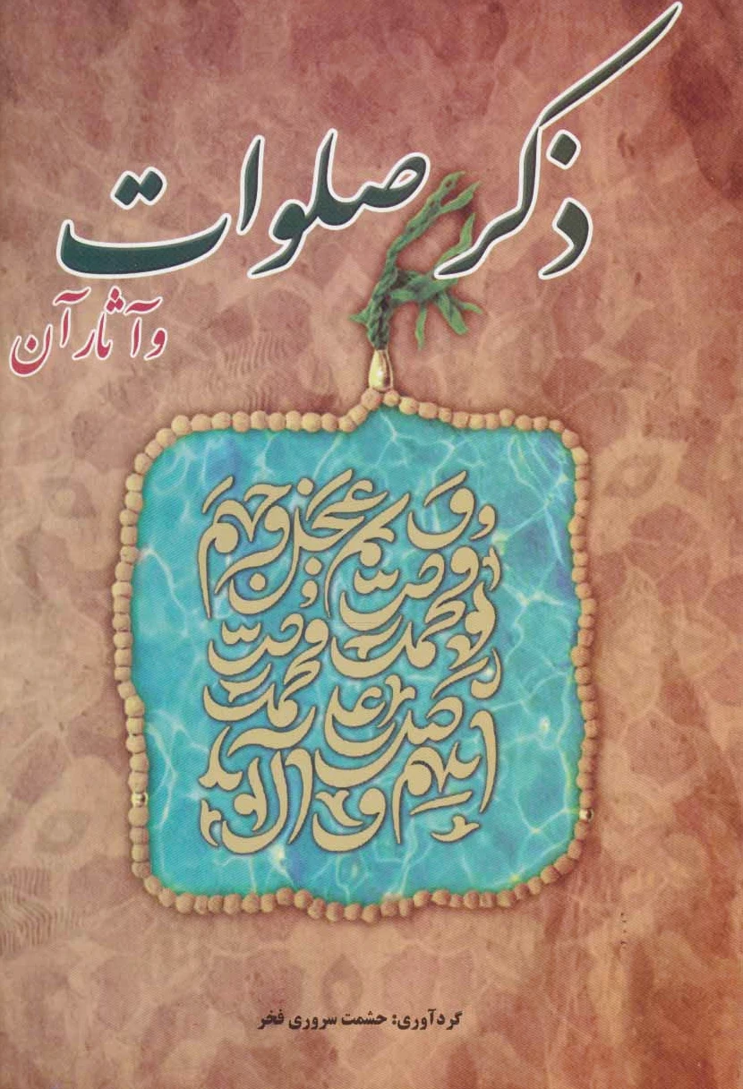 ذکر صلوات