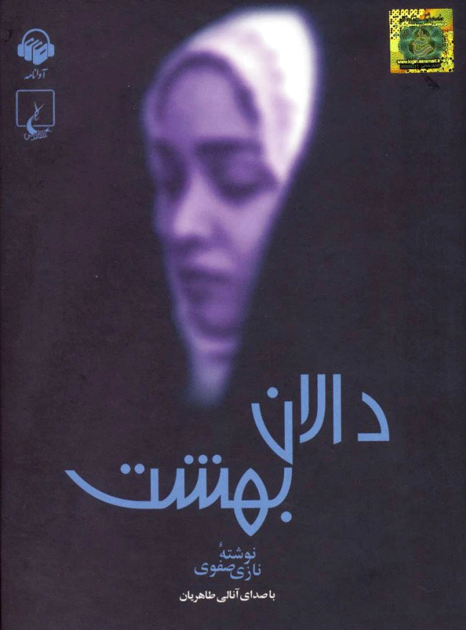 دالان بهشت