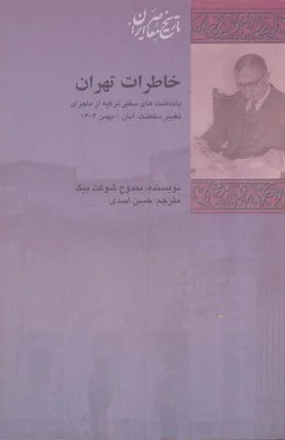 خاطرات تهران